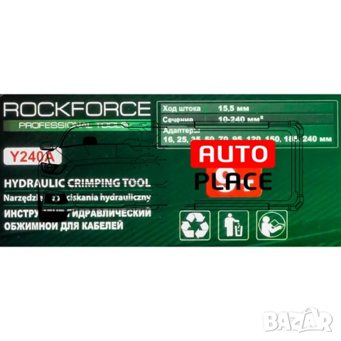 Хидравлични клещи за кербоване 9 тона / 16 - 240 мм2 / ROCKFORCE, снимка 4 - Други инструменти - 53955750