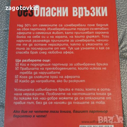 Безопасни връзки Наръчник по изневяра и извънбрачен етикет Джудит Е. Брандт, снимка 2 - Специализирана литература - 46278226