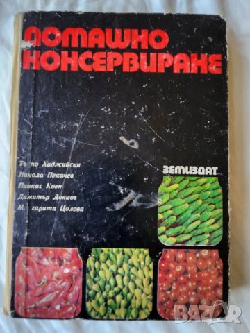  Домашно консервиране на хранителни продукти -2 книги -  полезни, с подробни рецептури и указания, снимка 3 - Специализирана литература - 42640175