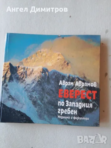 Еверест Аврам Аврамов първо издание 1986 г, снимка 1 - Антикварни и старинни предмети - 48122824