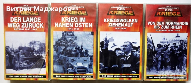 Пълна колекция VHS – DAS JAHRHUNDERT DER KRIEGE (100 Jahre Kriege und Konflikte)  , снимка 2 - Други жанрове - 54137430