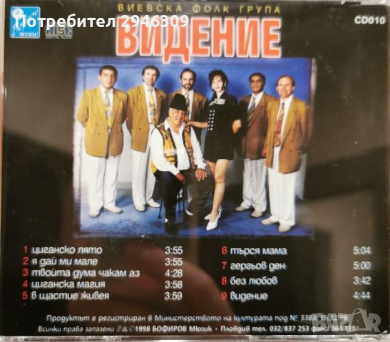 Виевска фолк група - Видение(1998), снимка 2 - CD дискове - 45829448