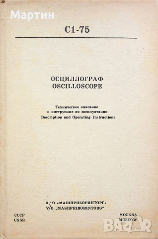 Осцилоскоп C1-75. Техническо описание и инструкция по експлоатация. Формуляр