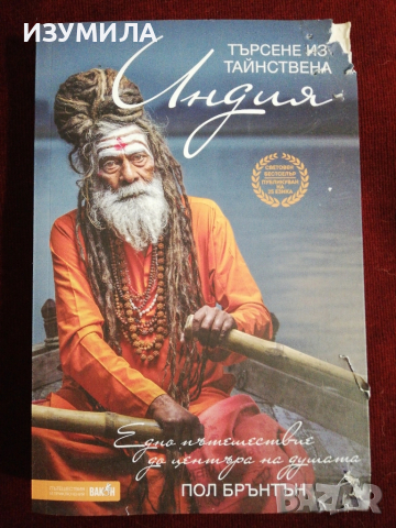 "Търсене из тайнствена Индия" - Пол Брънтън 