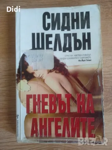 Книга Сидни Шелдън , снимка 1 - Художествена литература - 48109853