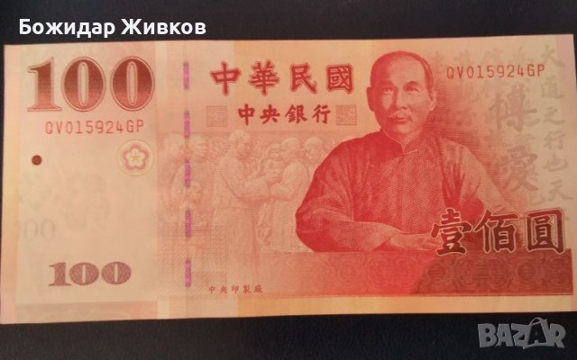100 долара Тайван 2011, снимка 1 - Нумизматика и бонистика - 45109244