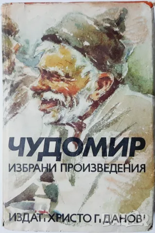 Избрани произведения, Чудомир(10.5), снимка 1 - Българска литература - 47024135