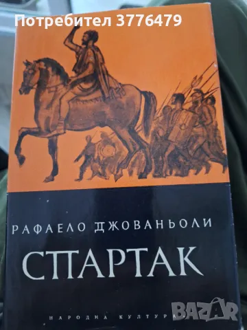 Спартак Рафаело Джованьоли , снимка 1 - Художествена литература - 47523698