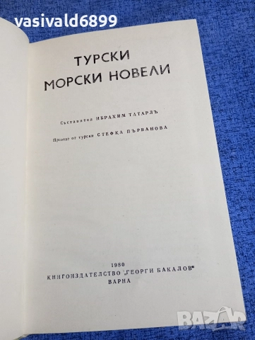 "Турски морски новели", снимка 4 - Художествена литература - 52895890