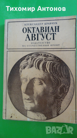 Александър Кравчук - Октавиан Август, снимка 1 - Художествена литература - 44940543