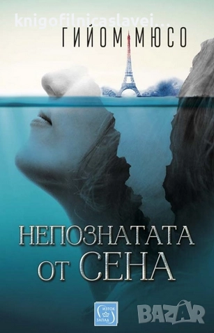 Гийом Мюсо - Непознатата от Сена (2022)