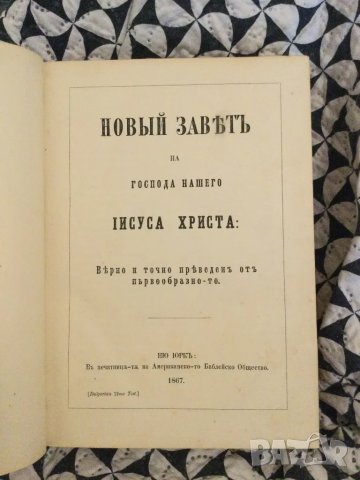 Новия Завет 1867 г.