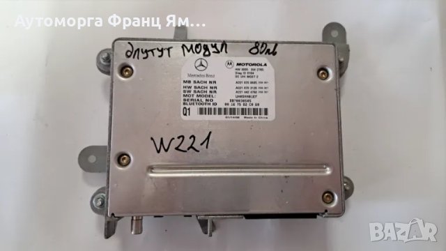 A2218708685 БЛУТУТ МОДУЛ ЗА MERCEDES W221, снимка 1 - Части - 48628418