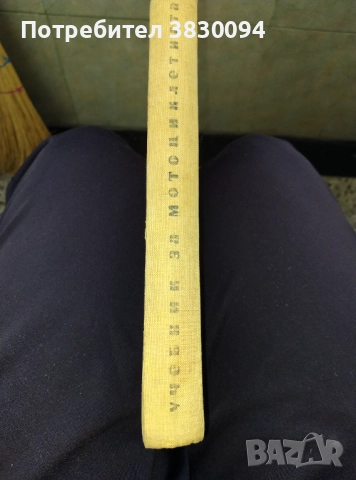 Учебник за.мотоцоклети ,Ява,ДКВ,МЗ,Ифа,Триумф и много други , снимка 3 - Специализирана литература - 51779145