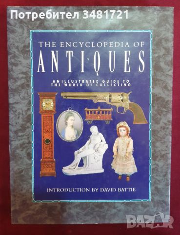 Енциклопедия на антиките / Encyclopedia of Antiques, снимка 1 - Енциклопедии, справочници - 46215735