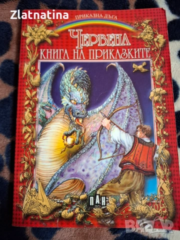 Червена книга на приказките