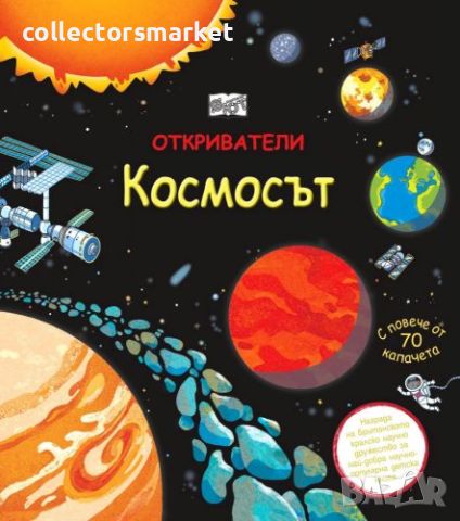 Откриватели: Космосът, снимка 1 - Детски книжки - 45204945