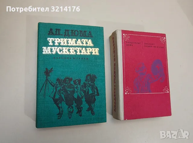 Двадесет години по-късно - Александър Дюма, снимка 4 - Художествена литература - 48683767