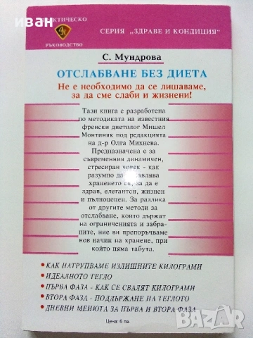 Отслабване без диета - С.Мундрова - 2004г, снимка 3 - Специализирана литература - 53509104