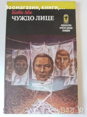 Чуждо лице - Кобо Абе, снимка 1 - Художествена литература - 45583756