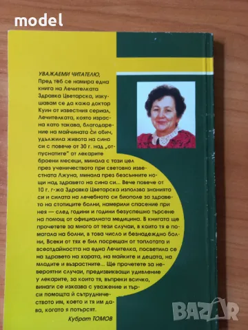 Лекувам с нежност и любов - Здравка Цветарска, снимка 5 - Други - 48284869