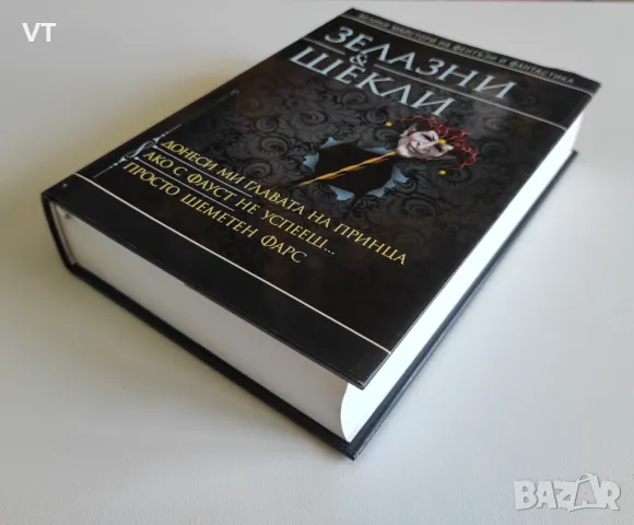 Донеси ми главата на принца. Ако с Фауст не успееш. Просто шеметен фарс - Зелазни и Шекли, снимка 3 - Художествена литература - 47621106