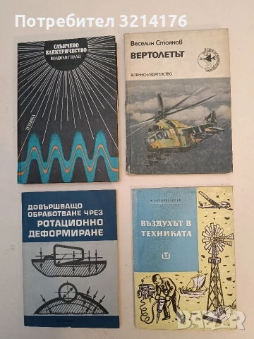 Въздухът в техниката - Витолд Четвертински