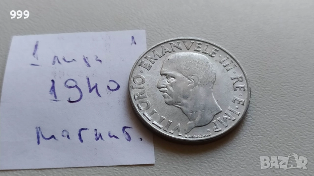 1 лира 1940 Италия, снимка 3 - Нумизматика и бонистика - 52224378