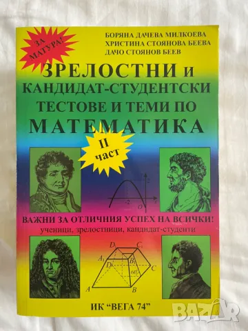 Зрелостни и кандидат-студентски тестове и теми по математика - Втора част, снимка 1 - Учебници, учебни тетрадки - 47487579