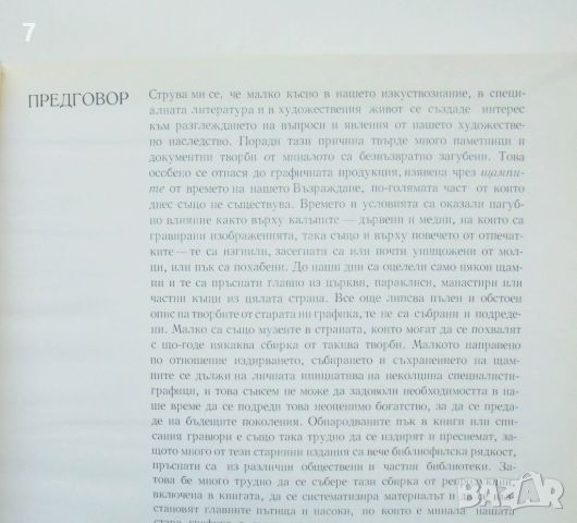 Книга Български възрожденски щампи - Евтим Томов 1975 г., снимка 3 - Други - 46087744