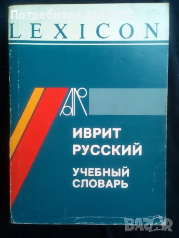 Речник,Иврит-Руски,Съвременен, Израелско Издание, снимка 10 - Чуждоезиково обучение, речници - 50714959