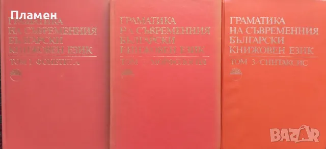 Граматика на съвременния български книжовен език. Том 1-3 :Фонетика / Морфология / Синтаксис, снимка 1 - Специализирана литература - 48415085