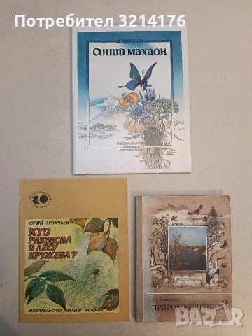 НОВА! Синий махаон - В. Мурзин (1990, Твърди корици)