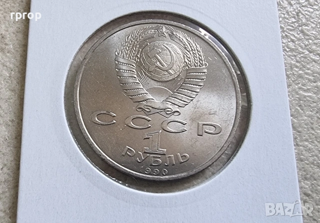 СССР . 1 рубла. Колекция #1. 12 бройки. 1988 - 1991 година. Чисто нови., снимка 16 - Други ценни предмети - 38600190