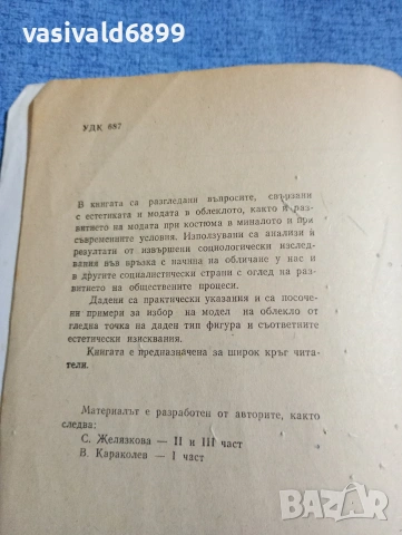 Желязкова/Караколев - Умеете ли да се обличате , снимка 5 - Специализирана литература - 54208632