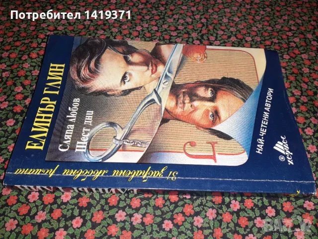 Сляпа любов; Шест дни - Елинър Глин, снимка 3 - Художествена литература - 47724426