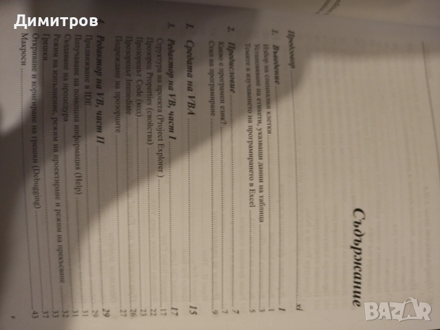 Да напишем макроси в ексел, снимка 2 - Специализирана литература - 51553932