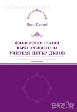 Философски статии върху учението на Учителя Петър Дънов, снимка 1 - Езотерика - 46291274