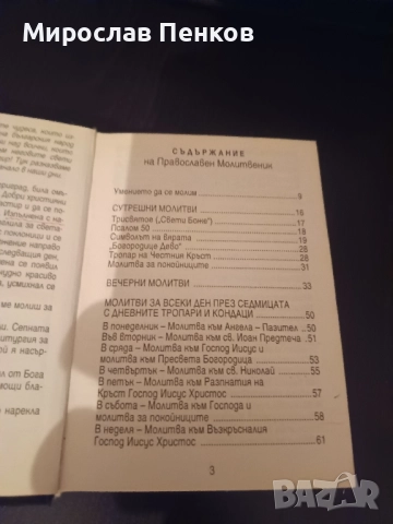 Молитвеник, снимка 3 - Специализирана литература - 51638219