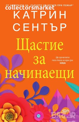 Щастие за начинаещи, снимка 1 - Художествена литература - 46022152