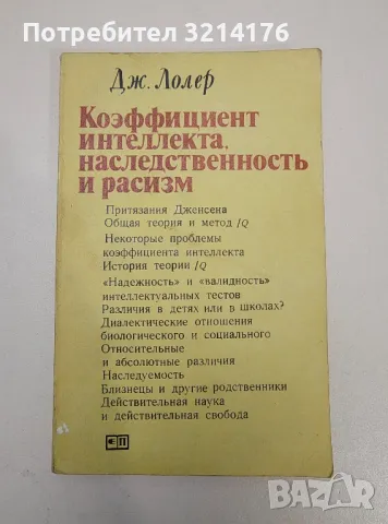 Коэффициент интеллекта, наследственность и расизм - Дж. Лолер, снимка 1 - Специализирана литература - 47239428