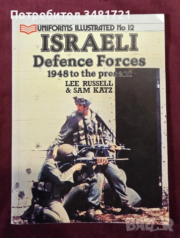 Израелската армия от 48ма до днес - илюстриран справочник / Israeli Defense Forces