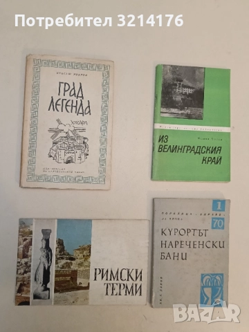 Град легенда. Хисаря - Кръстю Иванов 