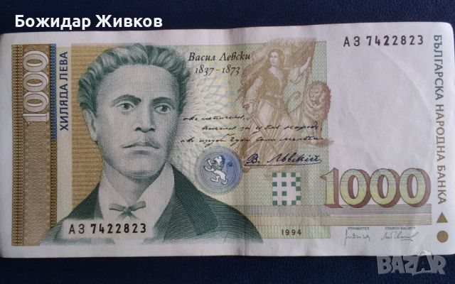 1000 лева 1994 г Васил Левски 