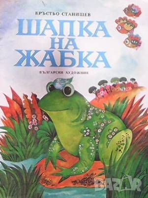 Шапка на жабка, снимка 1 - Детски книжки - 46493333