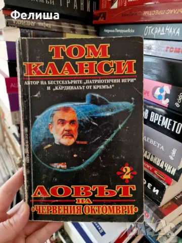 Том Кланси - Ловът на „Червения октомври“", снимка 1