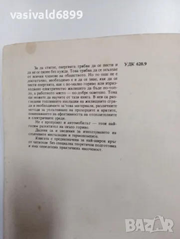 Георги Балански - Как да пестим енергия?, снимка 5 - Специализирана литература - 48943632