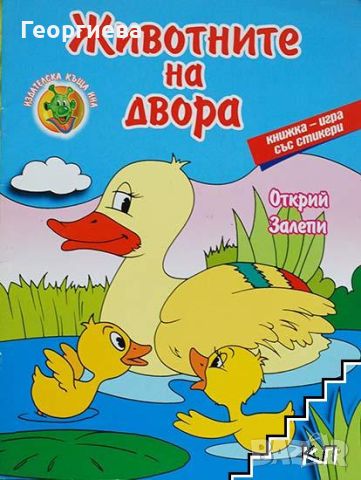 Книжки-игри със стикери, снимка 2 - Детски книжки - 46501076