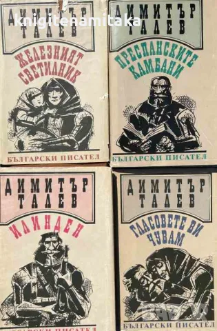 Железният светилник / Преспанските камбани / Илинден / Гласовете ви чувам - Димитър Талев, снимка 1 - Художествена литература - 46835630