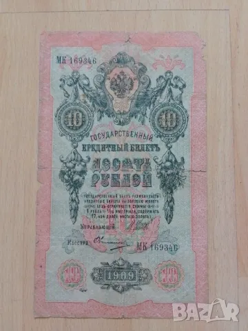 10 рубли 1909 г, снимка 1 - Нумизматика и бонистика - 47030311